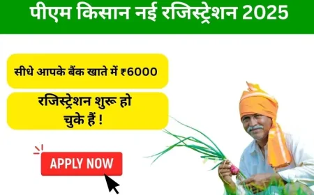 PM Kisan New Registration 2025: पीएम किसान योजना नया रजिस्ट्रेशन शुरू, ऐसे करें आवेदन