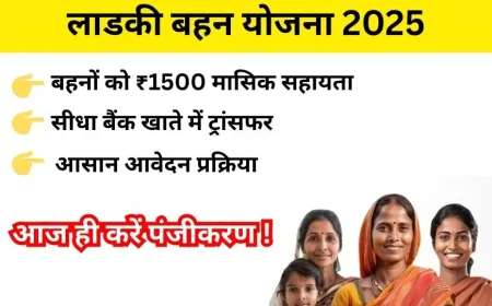 Ladki Bahin Yojana 2025: महाराष्ट्र में किन बहनों को नहीं मिलेंगे ₹1500?