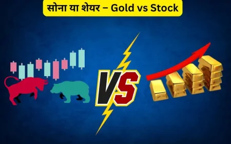 सोना या शेयर – Gold vs Stock | निवेश के लिए कौन बेहतर?