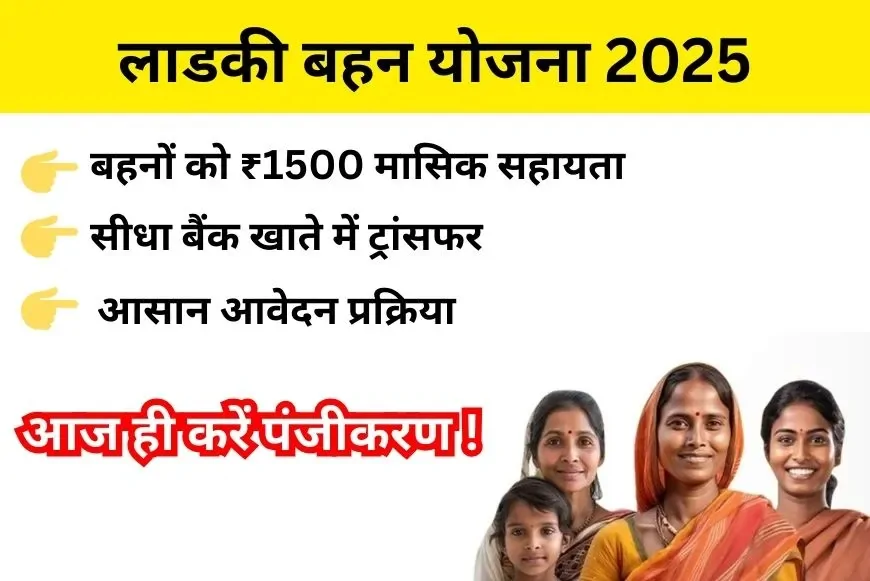 Ladki Bahin Yojana 2025: महाराष्ट्र में किन बहनों को नहीं मिलेंगे ₹1500?