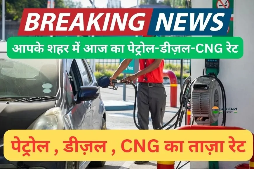 Petrol Price Today 3 Sept 2025: पेट्रोल, डीजल और CNG की ताज़ा कीमतें