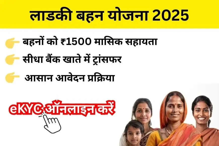Ladki Bahin Maharashtra Gov In eKYC 2025 – लाडकी बहिन योजना KYC Online